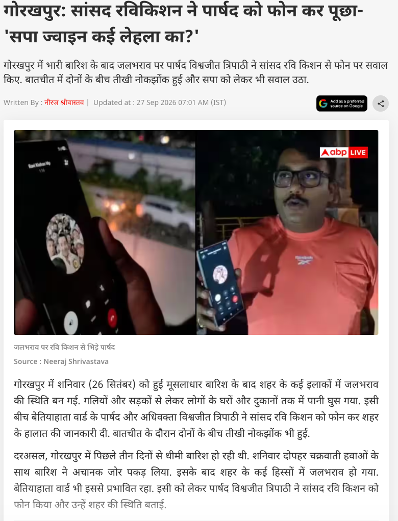 गोरखपुर: सांसद रविकिशन ने पार्षद को फोन कर पूछा- 'सपा ज्वाइन कई लेहला का?'