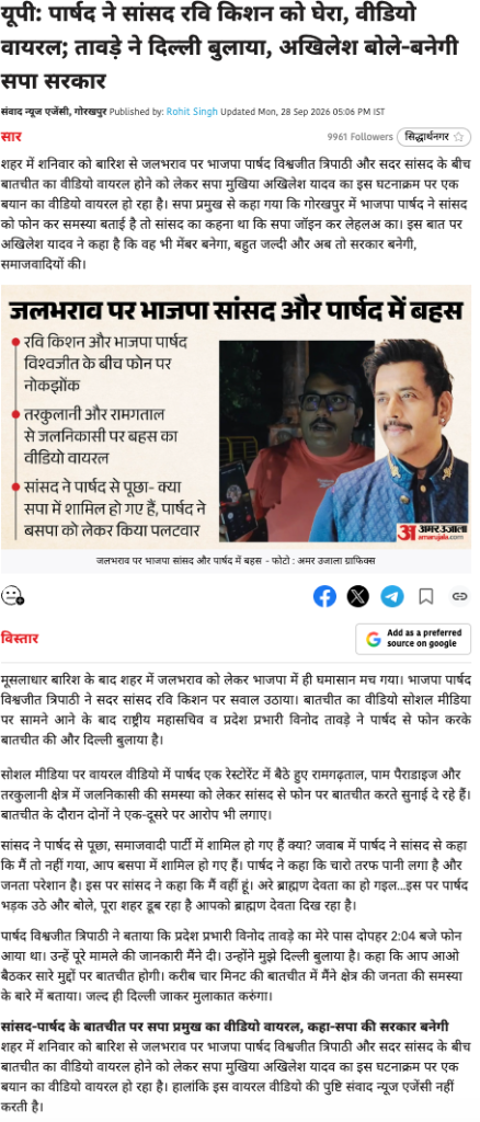यूपी: पार्षद ने सांसद रवि किशन को घेरा, वीडियो वायरल; तावड़े ने दिल्ली बुलाया, अखिलेश बोले-बनेगी सपा सरकार